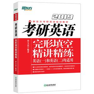 新东方(2019)考研英语完形填空精讲精练-技术教育社区
