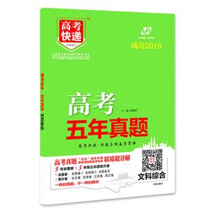 万向思维(2019)高考快递.高考五年真题文科综合参考答案及解析1本-技术教育社区