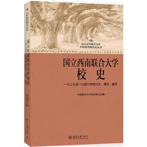 北大高等教育文库·中国高等教育史丛书国立西南联合大学校史一九三七至一九四六年的北大、清华、南开修订版-技术教育社区