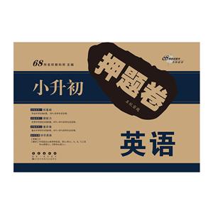 68所名校图书小升初押题卷英语-技术教育社区