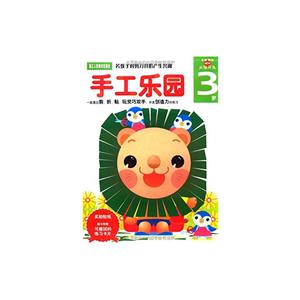 手工乐园:3岁/头脑开发系列丛书-技术教育社区
