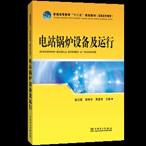 中国电力出版社电站锅炉设备及运行/赵玉莲等/普通高等教育十二五规划教材-技术教育社区