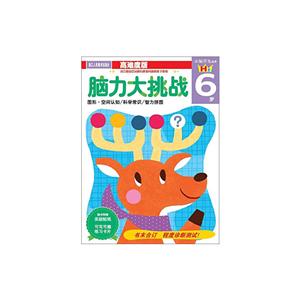 头脑开发丛书脑力大挑战(6岁)/头脑开发丛书-技术教育社区