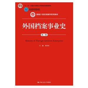 外国档案事业史-第三版-技术教育社区