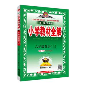 金星教育金星教育系列丛书小学教材全解RJ·PEP6年级英语.上-技术教育社区