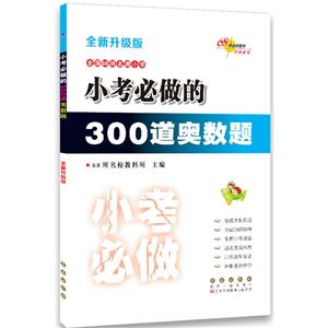 68所名校图书考前必做训练小考必做的300道奥数题全新升级版-技术教育社区
