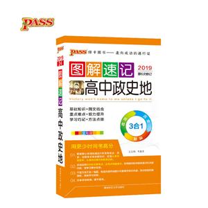 湖南师范高中政史地/2019图解速记-技术教育社区