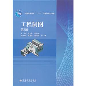 工程制图第2版-技术教育社区