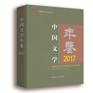 中国文学年鉴2017-技术教育社区