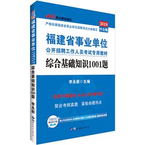 中公·单位(2017)福建省单位公开招聘工作人员考试专用教材综合基础知识1001题中公版-技术教育社区