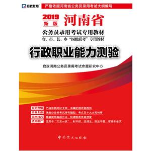 (2019最新版)行政职业能力测验/河南省公务员录用考试专用教材省.市.县.乡四级联考专用教材-技术教育社区