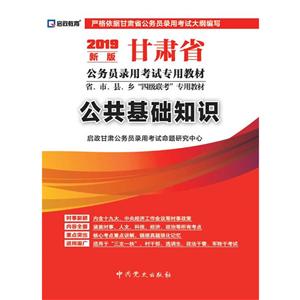 (2019最新版)公共基础知识/甘肃省公务员录用考试专用教材省.市.县.乡四级联考专用教材-技术教育社区