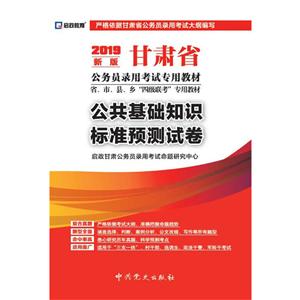 (2019最新版)公共基础知识标准预测试卷/甘肃省公务员录用考试专用教材省.市.县.乡四级联考专用教材-技术教育社区