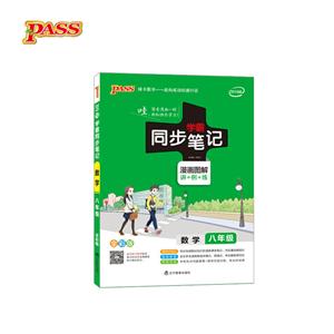 PASS绿卡图书(2019)学霸同步笔记全彩版数学8年级-技术教育社区