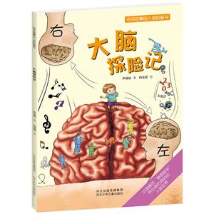 大脑探险记/会讲故事的人体科普书-技术教育社区