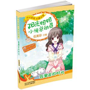 阳光姐姐小说总动员会溜走的时光/阳光姐姐小说总动员-技术教育社区