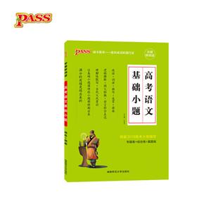 PASS绿卡图书(2018)高考语文基础小题参考答案1本-技术教育社区