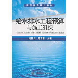 给水排水工程预算与施工组织-技术教育社区