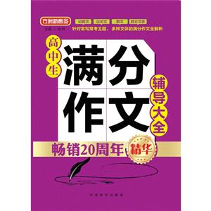 高中生满分作文辅导大全-技术教育社区
