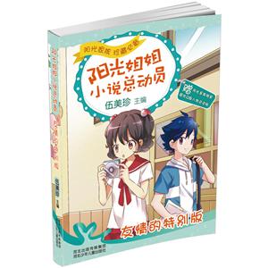 阳光姐姐小说总动员:友情的特别版-技术教育社区