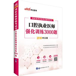 口腔执业医师强化训练3000题2018中公版-技术教育社区