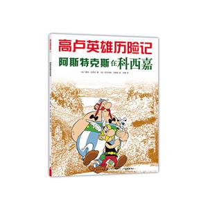 阿斯特克斯在科西嘉-高卢英雄历险记-技术教育社区