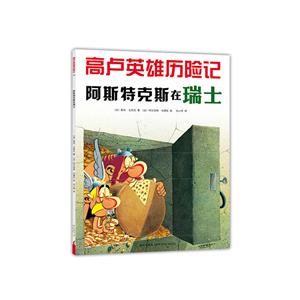 阿斯特克斯在瑞士-高卢英雄历险记-技术教育社区