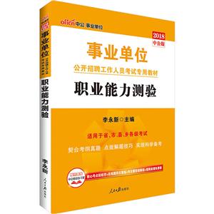 中公·单位(2018)单位公开招聘工作人员考试专用教材职业能力测验中公版-技术教育社区