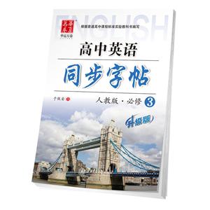 华夏万卷高中英语同步字帖人教版,升级版必修3-技术教育社区