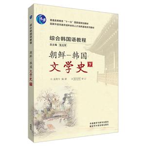 国家外语非通用语种本科人才培养基地系列教材;综合韩国语教程朝鲜-韩国文学史下-技术教育社区