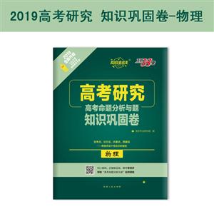 西藏人民出版社高考研究高考命题分析与题知识巩固卷(2019)物理/高考命题分析与题.知识巩固卷-技术教育社区