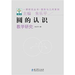 一课研究丛书图形与几何系列:圆的认识教学研究/一课研究丛书图形与几何系列-技术教育社区