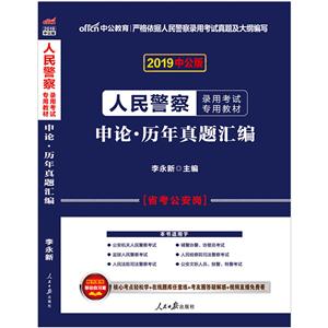 2019-申论.历年真题汇编-中公版-技术教育社区