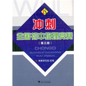 冲刺全国初中物理竞赛第3版-技术教育社区