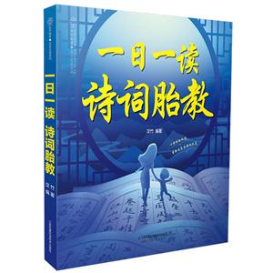 一日一读诗词胎教/汉竹-技术教育社区