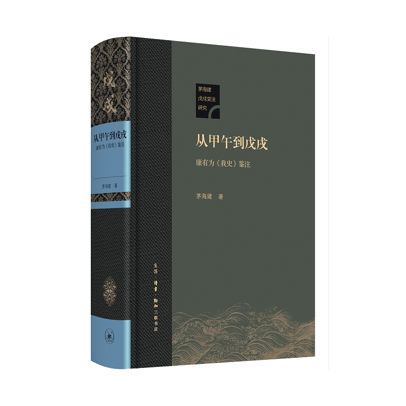 生活·读书·新知三联书店茅海建戊戌变法研究从甲午到戊戌:康有为(我史)鉴注