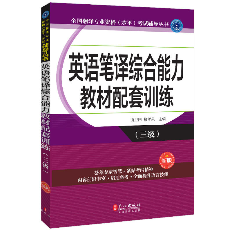 英语笔译综合能力教材配套训练(3级)(新版)