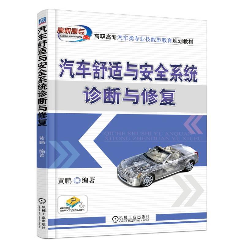 机械工业出版社高职高专汽车类专业技能型教育规划教材汽车舒适与安全系统诊断与修复/黄鹏