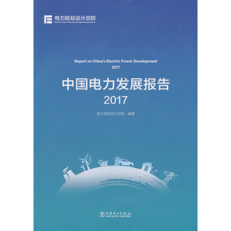 中国电力出版社中国电力发展报告2017