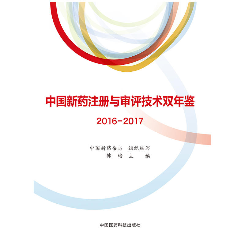 中国新药注册与审评技术双年鉴(2016-2017)