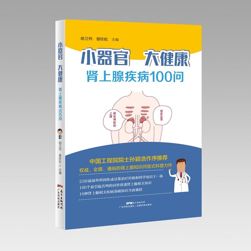 广东科技出版社小器官大健康:肾上腺疾病100问