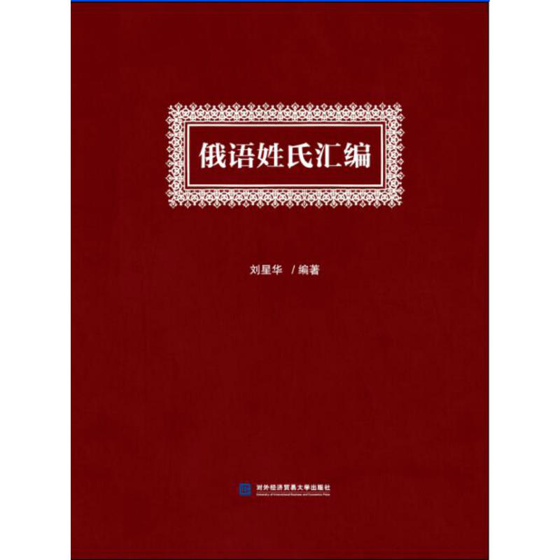 俄语姓氏汇编