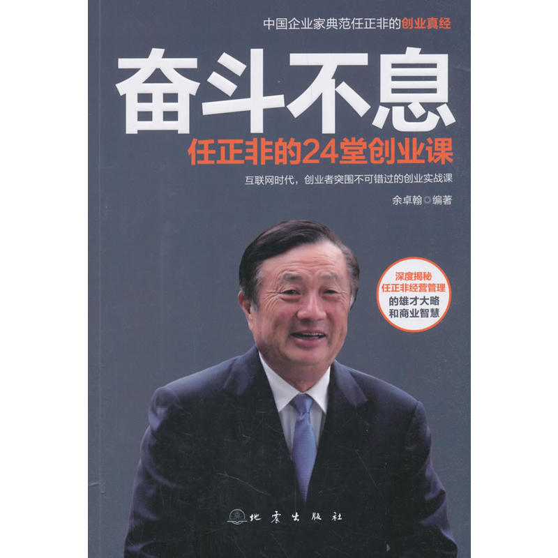 奋斗不息--任正非的24堂创业课