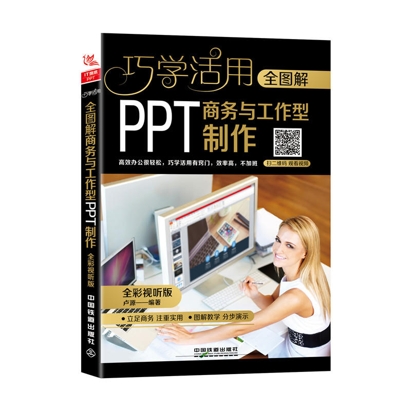 全图解商务与工作型PPT制作(全彩视听版)