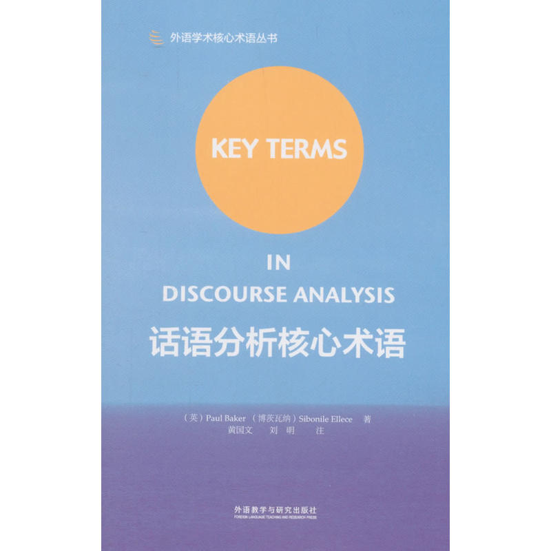 话语分析核心术语