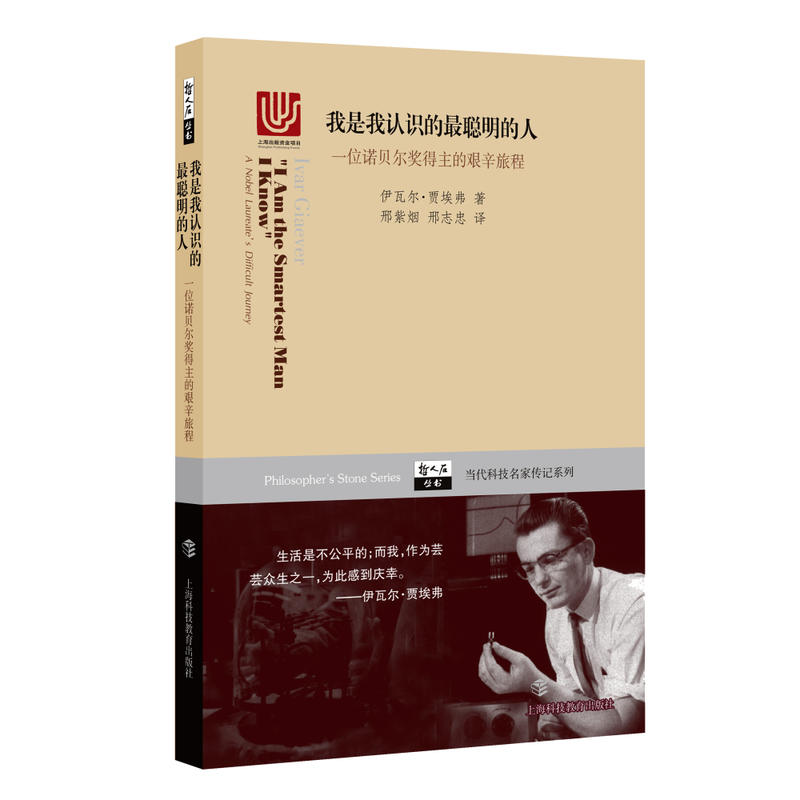 上海科技教育出版社我是我认识的最聪明的人:一位诺贝尔奖得主的艰辛旅程