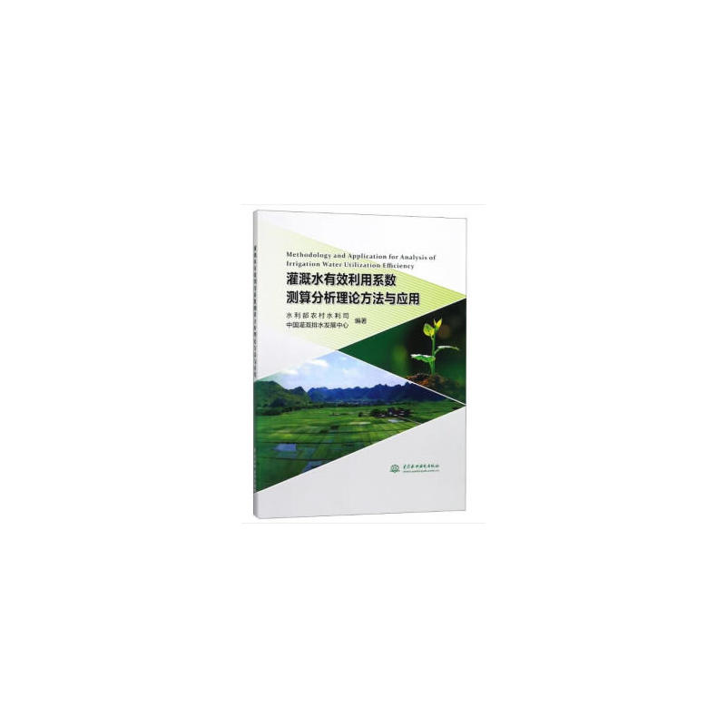 中国水利水电出版社灌溉水有效利用系数测算分析理论方法与应用