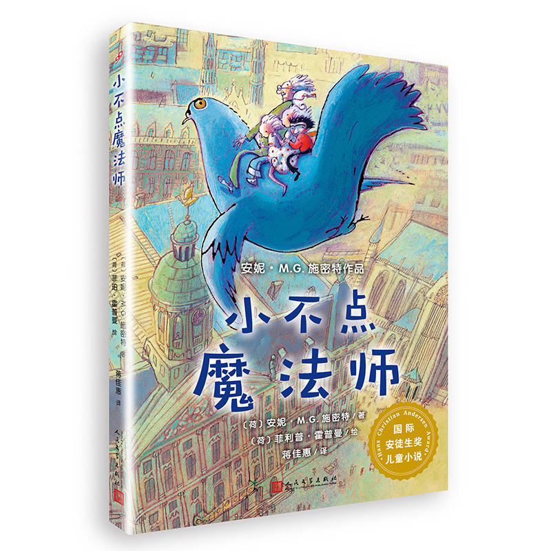 上海九久读书人小不点魔法师/国际安徒生奖儿童小说/安妮.M.G.施密特作品