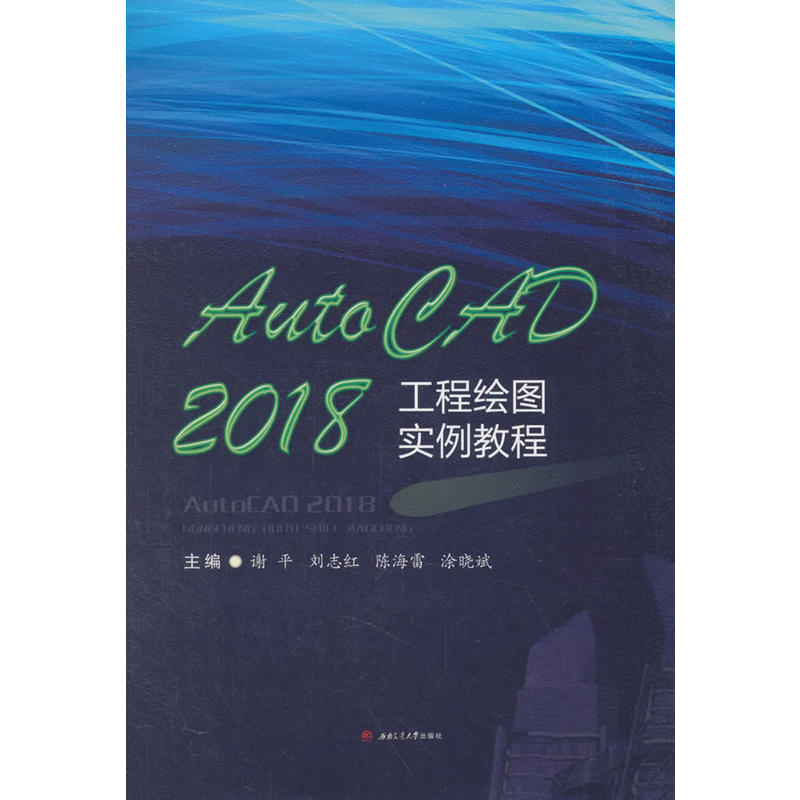 AUTOCAD2018工程绘图实例教程/谢平等