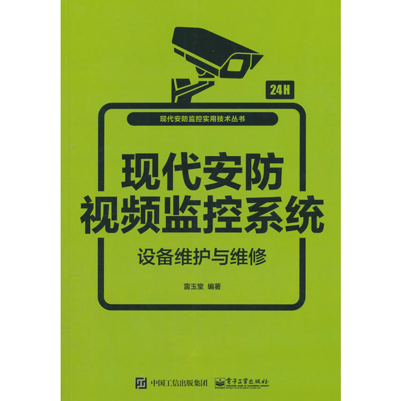 現代安防監控實用技術叢書現代安防視頻監控系統設備維護與維修